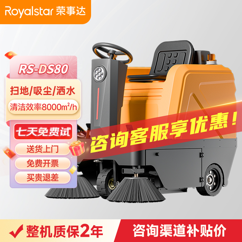 榮事達駕駛式掃地機RS-DS80